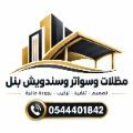 مظلات وسواتر وسندويش بنل الدمام